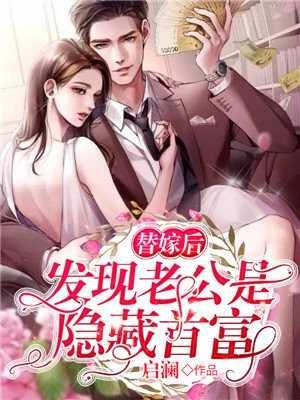 替嫁老公甜婚