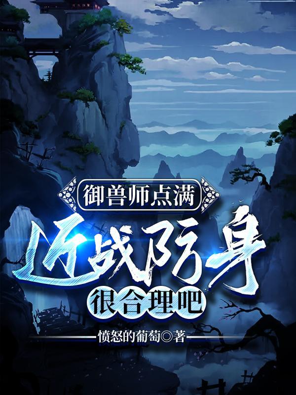 御兽师点满近战防身很合理吧黑蛋