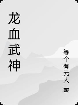 龙血武神百度百科女主