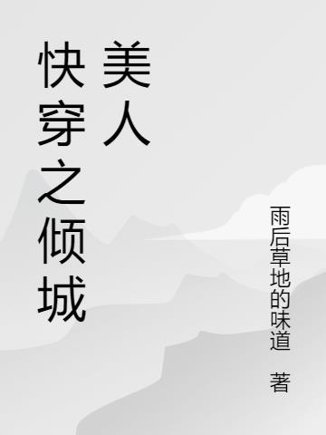 快穿之倾城撩人无删减