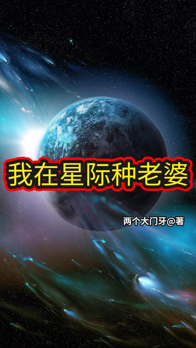 星际F91老婆薇薇