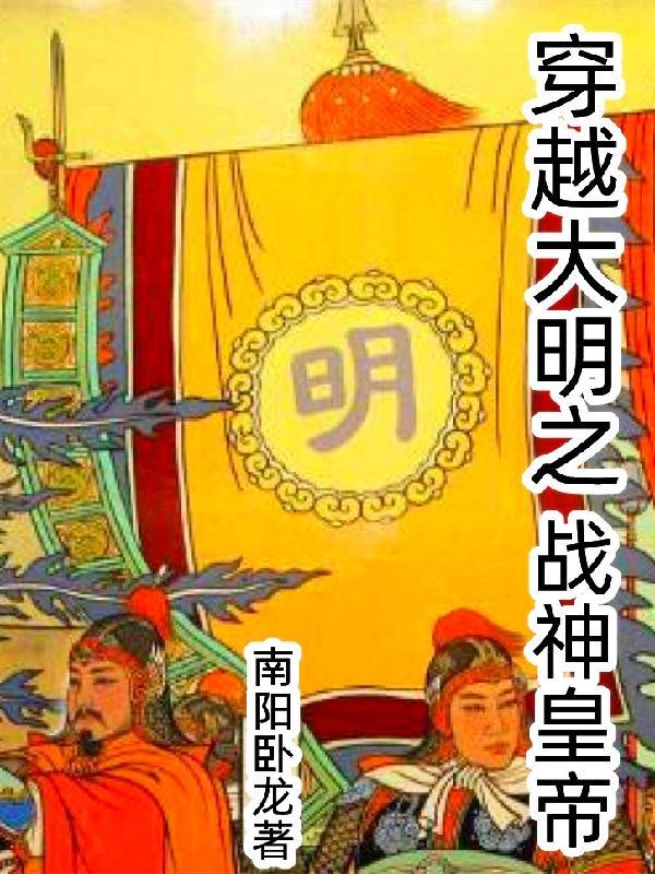 985博士穿越大明战神