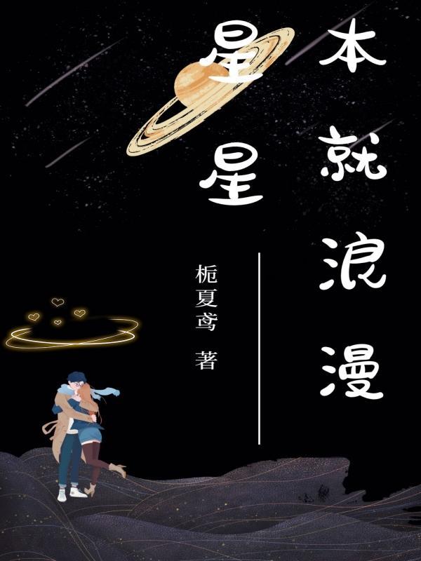 星星也浪漫