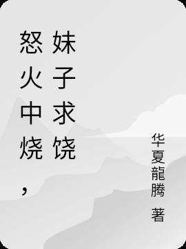 怒火中烧是什么