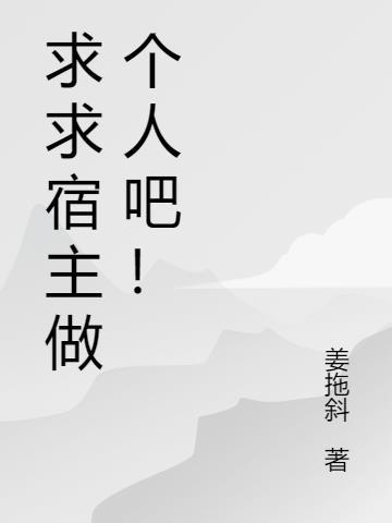 宿主什么时候做个人