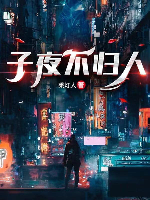 子夜无归