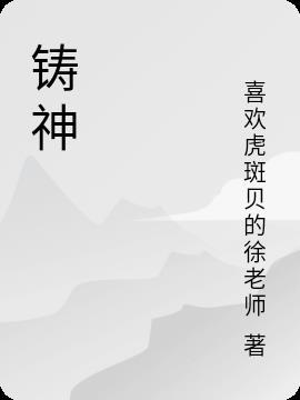 铸神·天禄瑞光