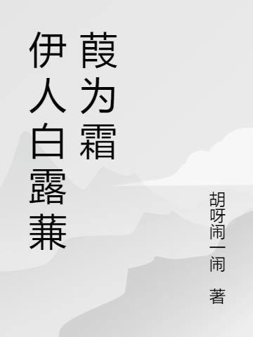 白露为霜!所谓伊人