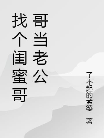 找闺蜜哥哥当老公好吗