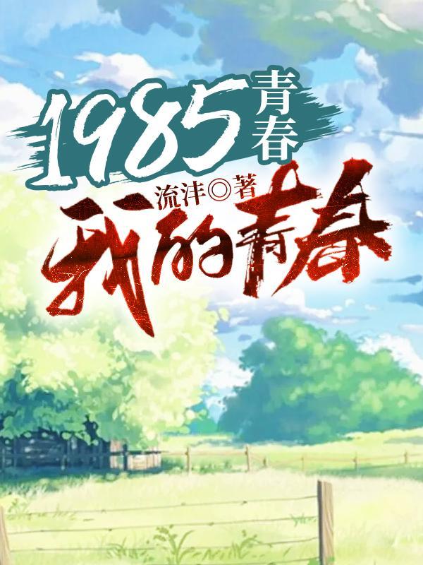 1985年的青春