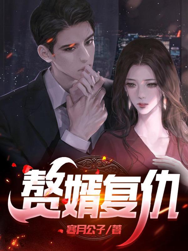 赘婿复仇麒麟上身我无敌了完整版