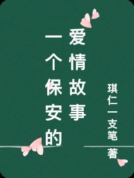 霸道总裁和小保安的爱情故事