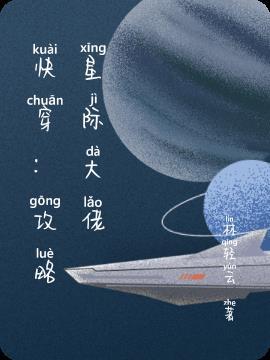 快穿之星际攻略