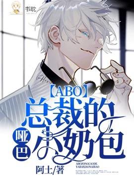 书耽【abo】总裁的哑巴小奶包