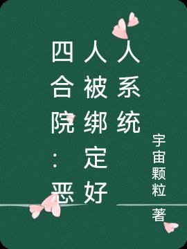 四合院腹黑