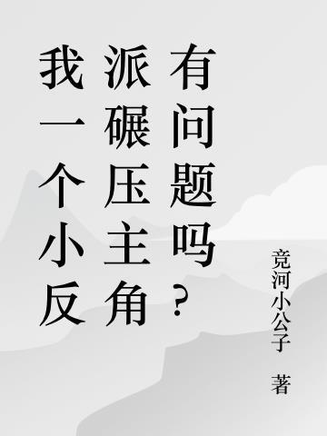 我一个小反派碾压主角有问题吗? 竞河小公子