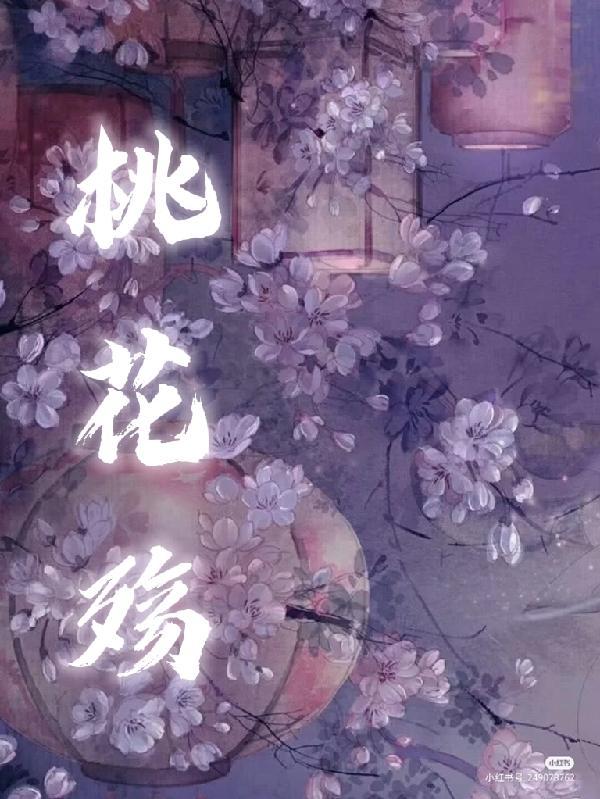 桃花殇图片