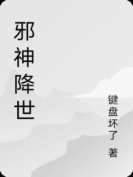 邪神降世我有一座大凶狱名叫什么