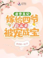 清穿之熹妃只想躺赢作者花月春