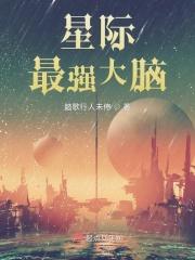 星际最强大脑踏歌