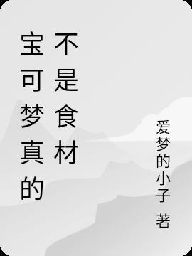 宝可梦能不能吃