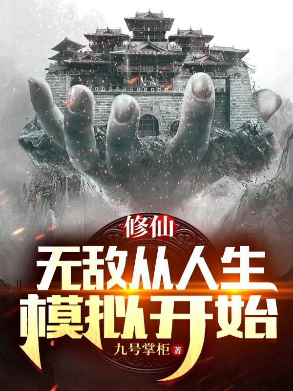 无敌从人生模拟开始全文免费阅读