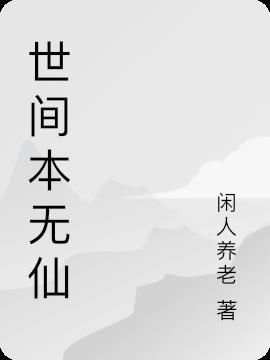 世间本无仙 闲人养老