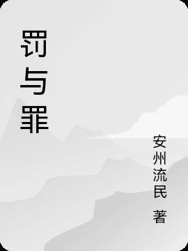 罚与罪经典语录