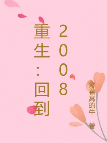 重生回到2008年王明盛的