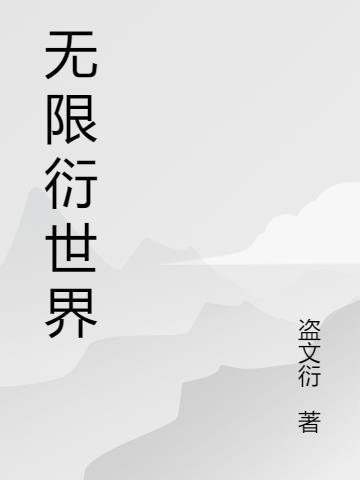 无限绿世界