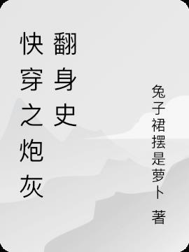 穿成炮灰要翻身txt