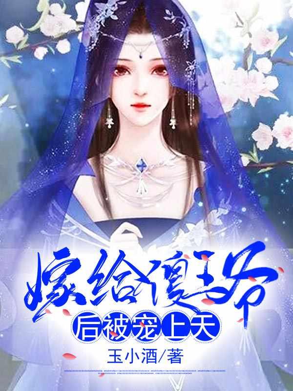 充喜医妃邪王逆天宠