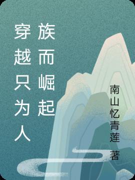 人族而战的