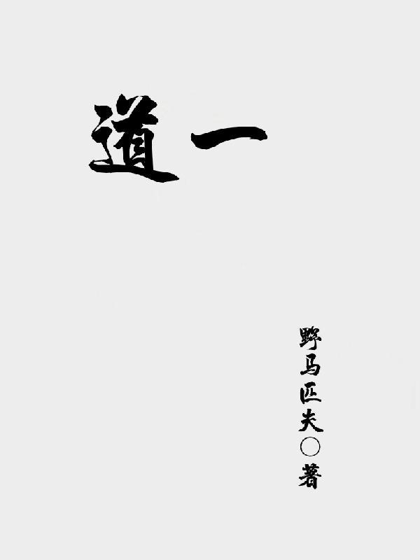 道一法师