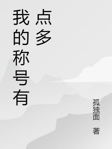 我的称号是什么