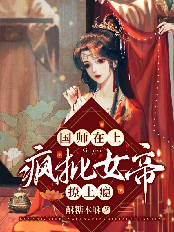 国师女帝米读