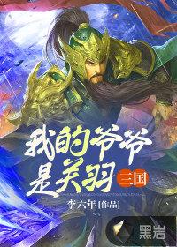 三国我的爷爷是关羽TXT