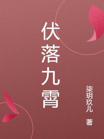 倾落九霄作品集