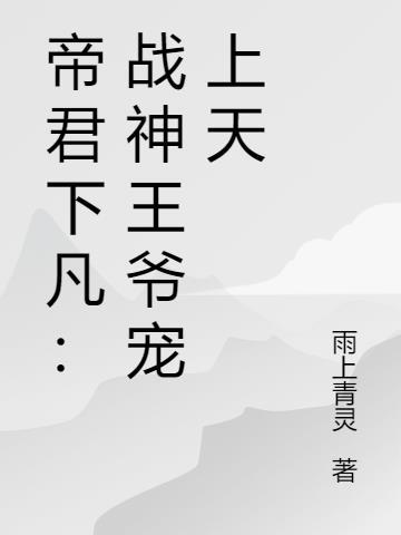 嫡女重生战神王爷宠上天