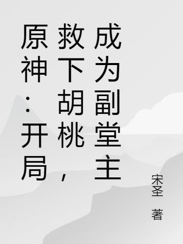 原神 胡桃任务副本