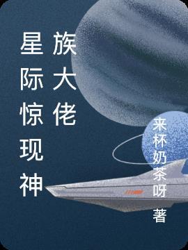 星际神族剧情