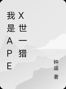 我是apex世一猎