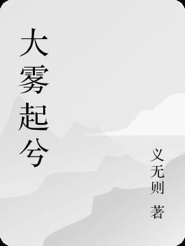 大雾什么意思?