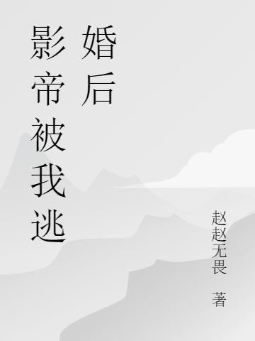 逃婚后我怀了影帝的崽by