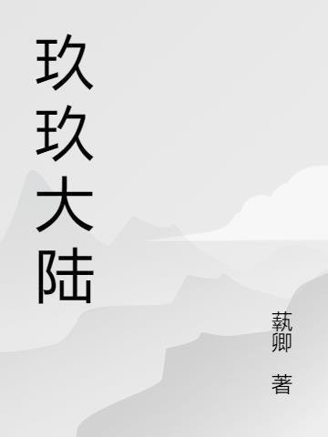 玖玖互娱网络有限公司