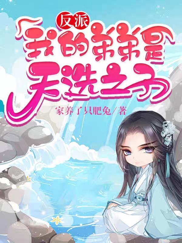 反派我的弟弟是天选之子漫画叫什么