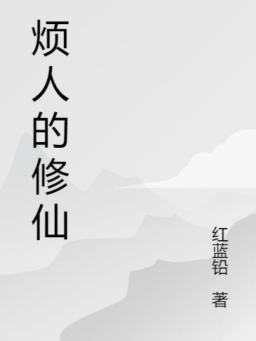 烦人修仙传有声在线收听