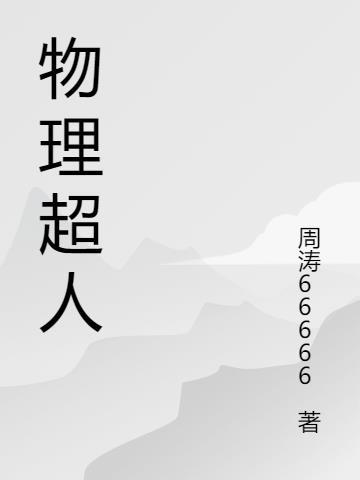 物理人是什么意思