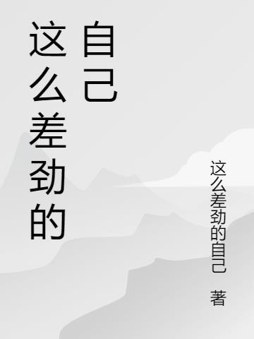 股票怎么这么差劲