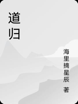 道归是什么意思